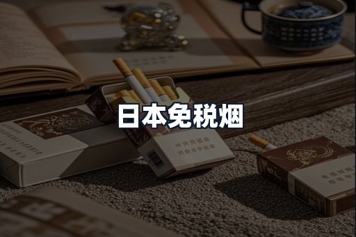 日本免税烟